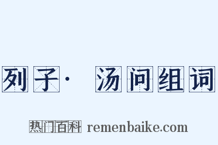 列子·汤问组词是什么意思的图片